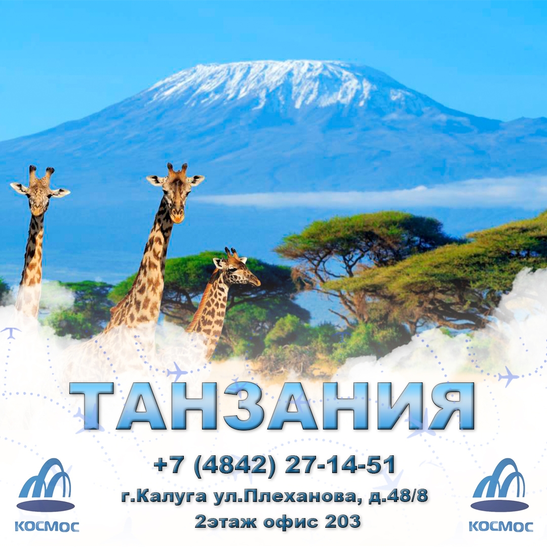 Танзания — туристический тур
